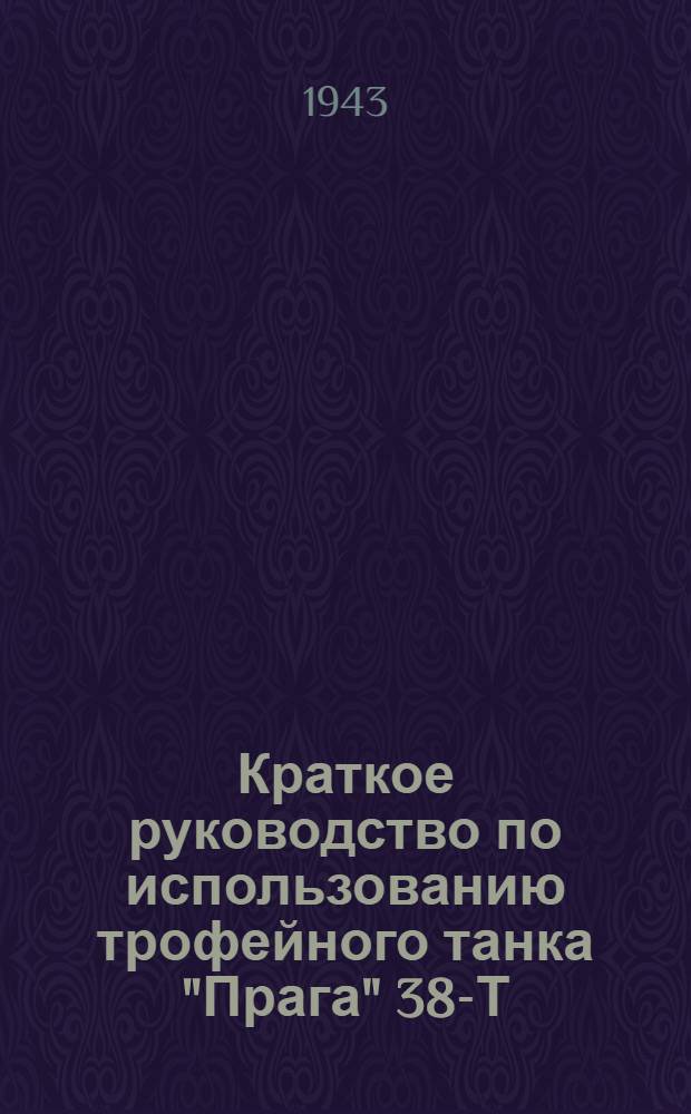 Краткое руководство по использованию трофейного танка "Прага" 38-Т