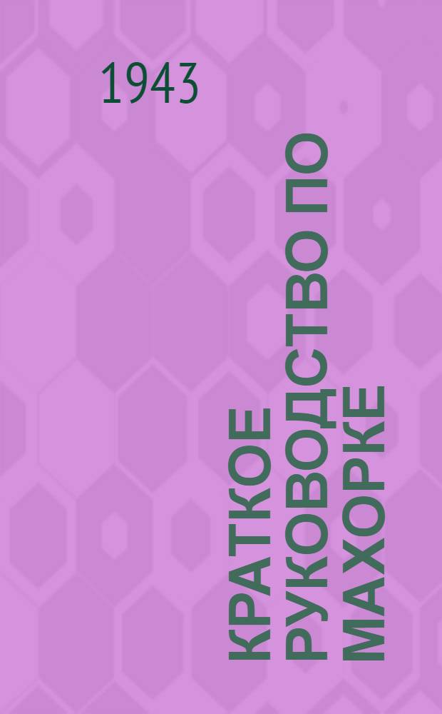 Краткое руководство по махорке