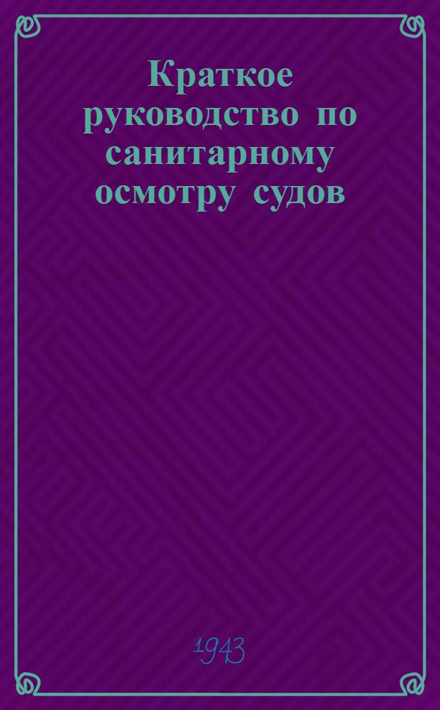 Краткое руководство по санитарному осмотру судов