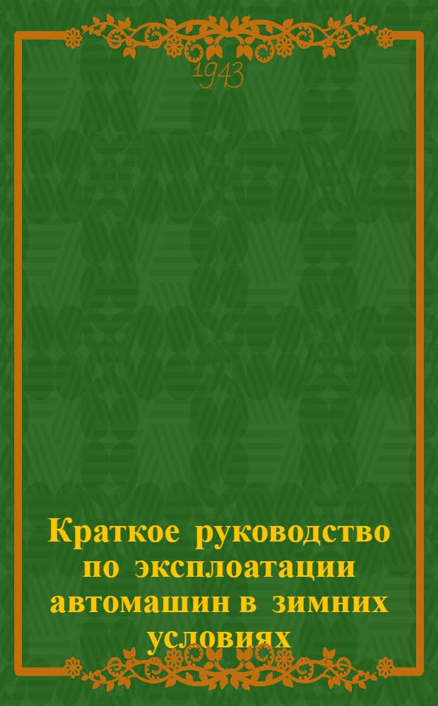 Краткое руководство по эксплоатации автомашин в зимних условиях