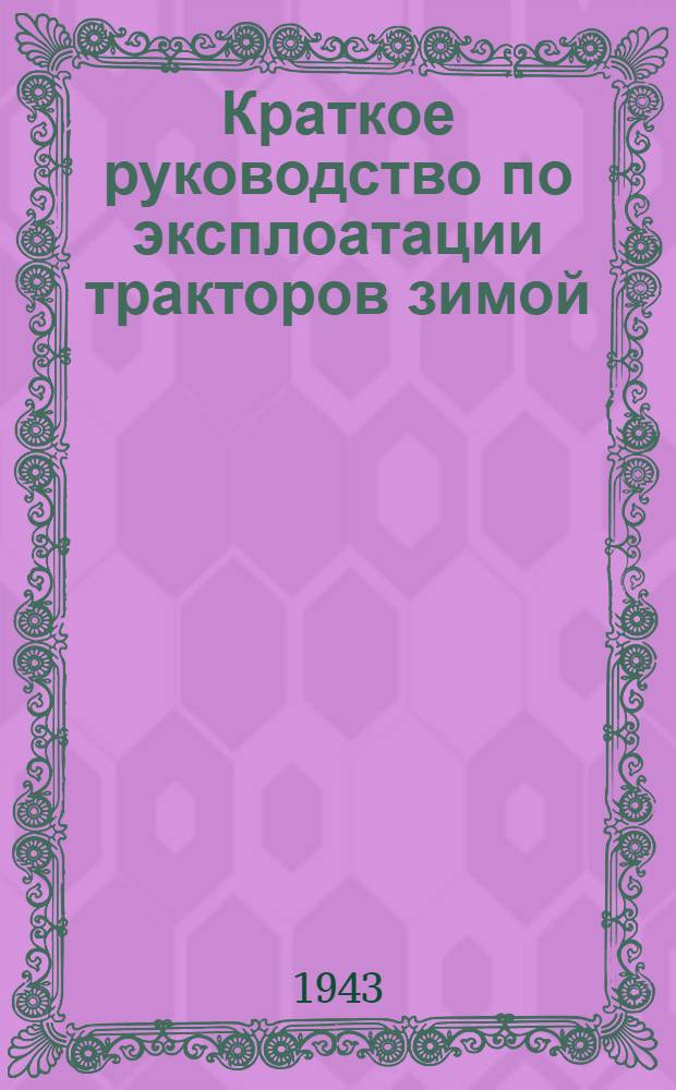 Краткое руководство по эксплоатации тракторов зимой