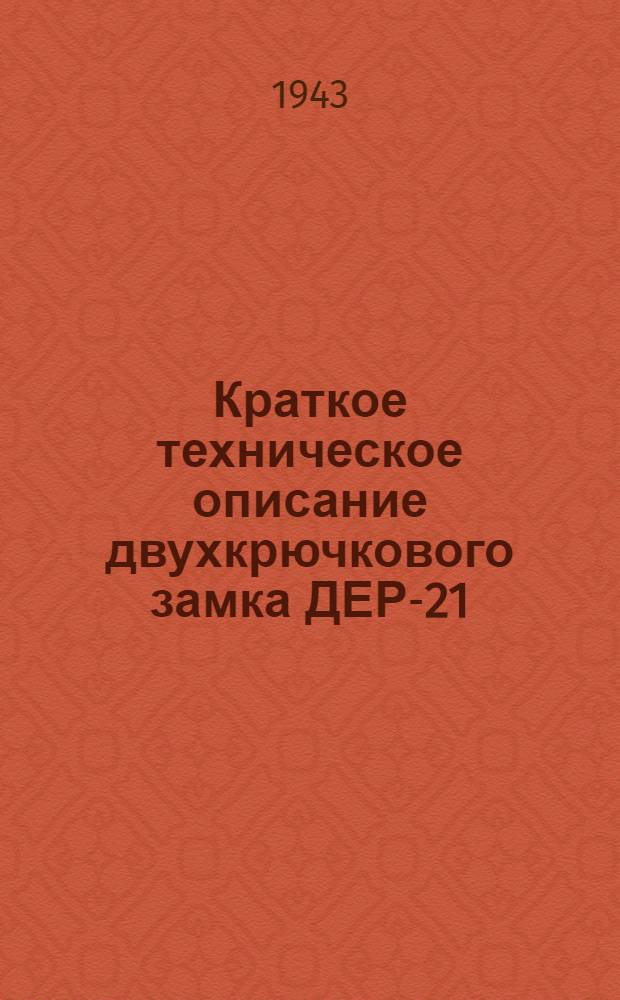 Краткое техническое описание двухкрючкового замка ДЕР-21 (7-Ш-841)