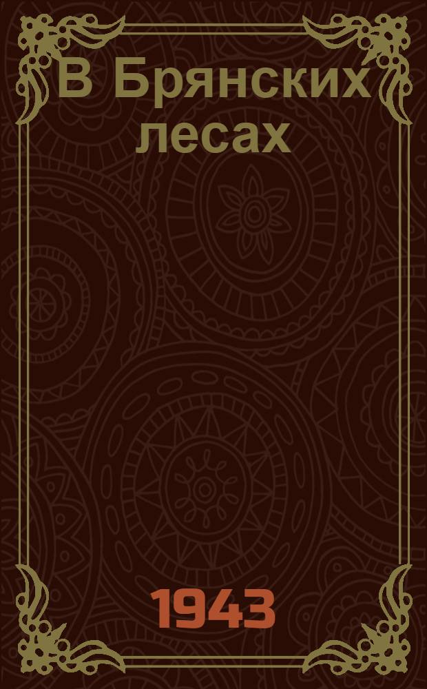 В Брянских лесах : Очерки о боевой деятельности партизан отряда