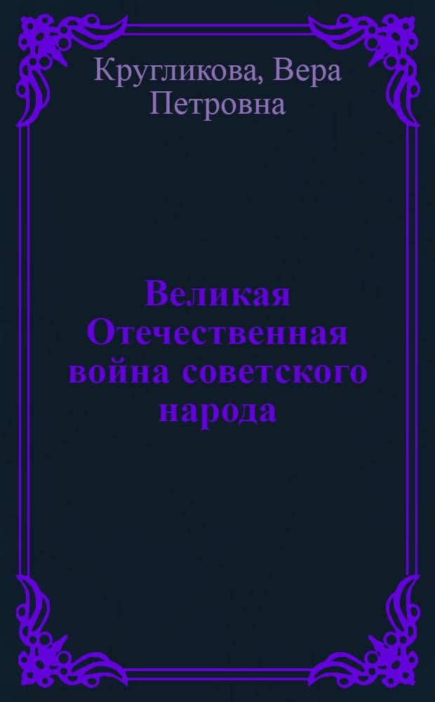 Великая Отечественная война советского народа : Список предметных рубрик : На правах рукописи