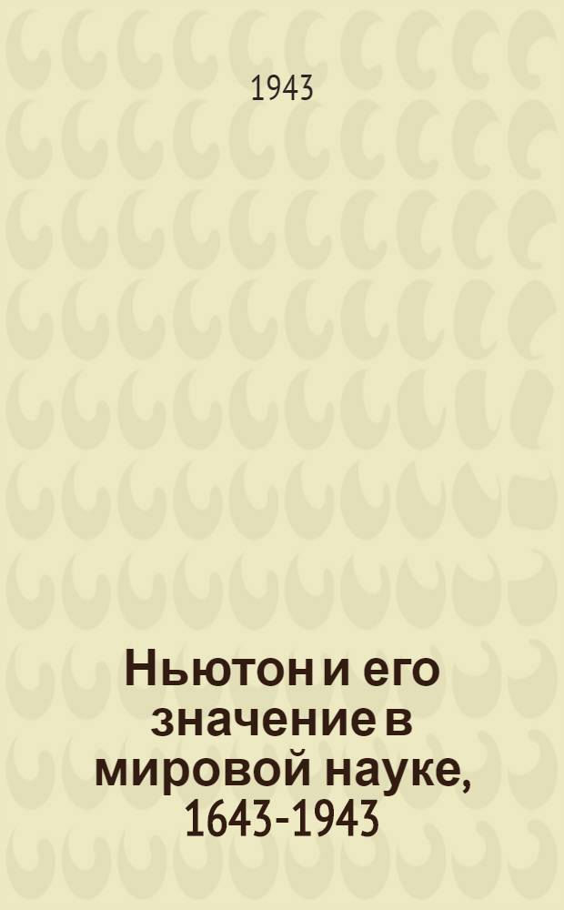 Ньютон и его значение в мировой науке, 1643-1943