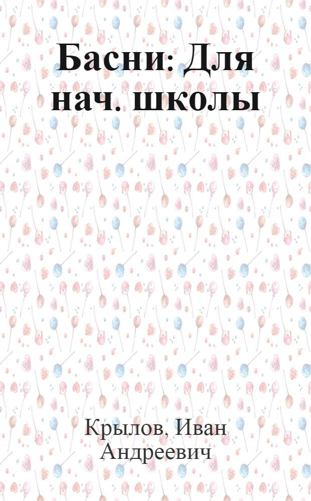 Басни : Для нач. школы