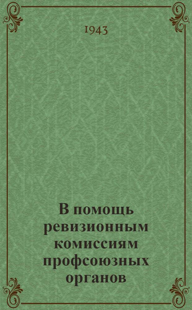 В помощь ревизионным комиссиям профсоюзных органов
