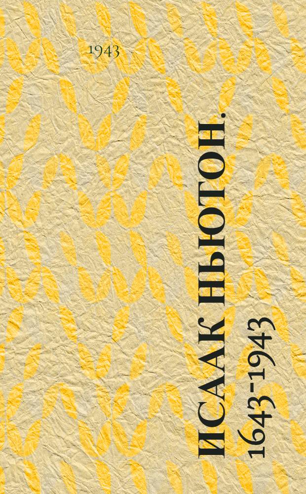 Исаак Ньютон. 1643-1943 : К 300-летию со дня рождения