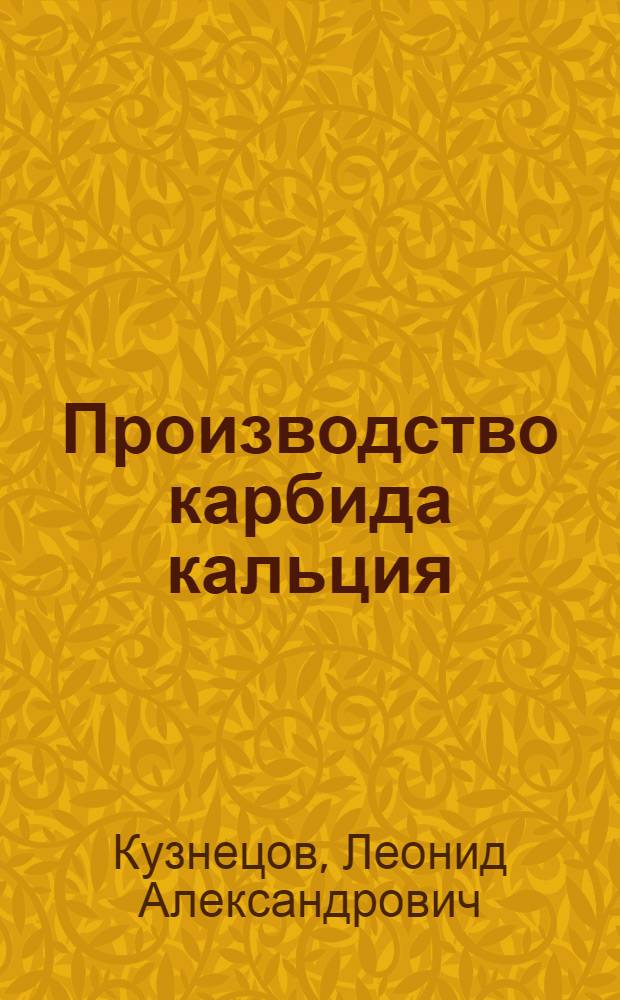 Производство карбида кальция