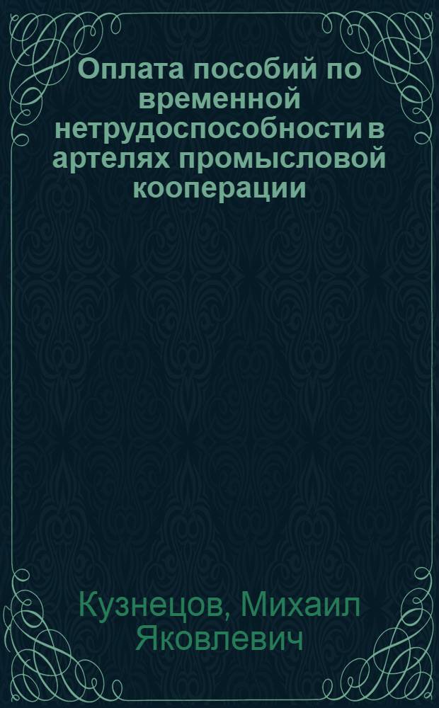 Оплата пособий по временной нетрудоспособности в артелях промысловой кооперации