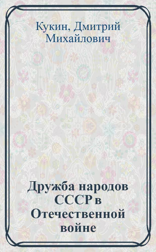 Дружба народов СССР в Отечественной войне : (Учеб. пособие)