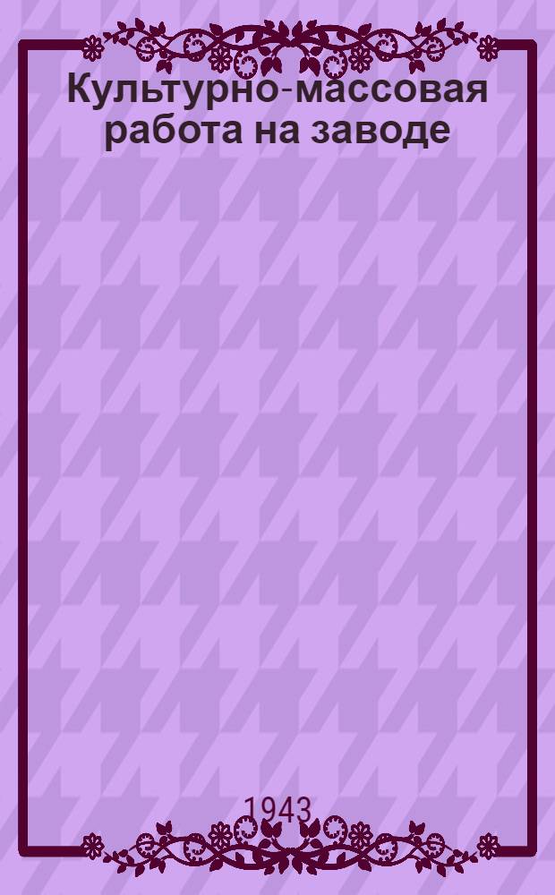 Культурно-массовая работа на заводе : Сборник