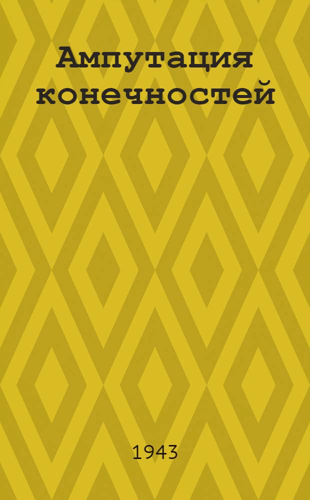 Ампутация конечностей (исключая пальцы) на этапах санитарной эвакуации