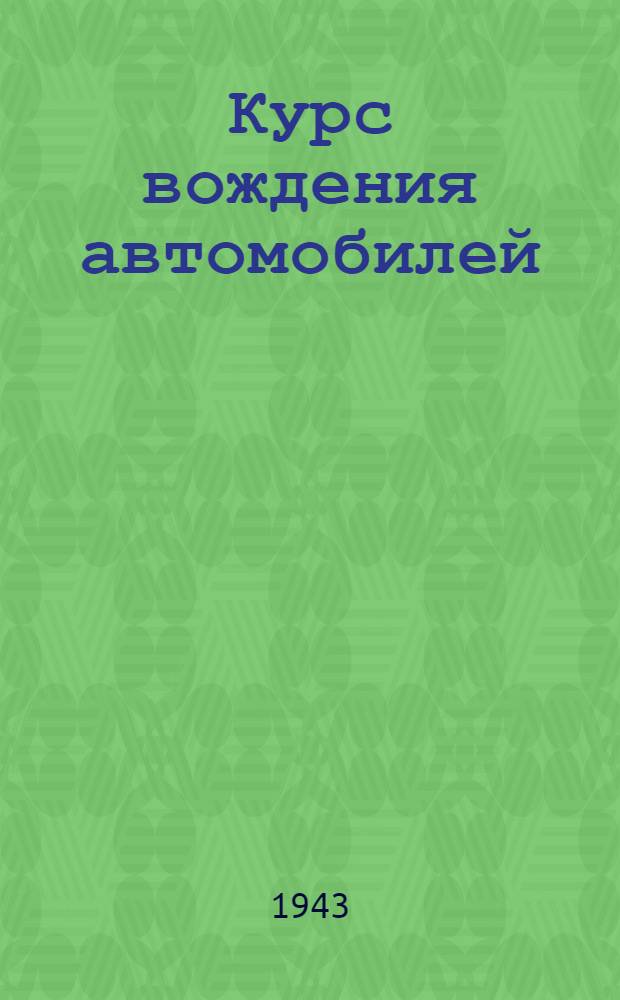 Курс вождения автомобилей