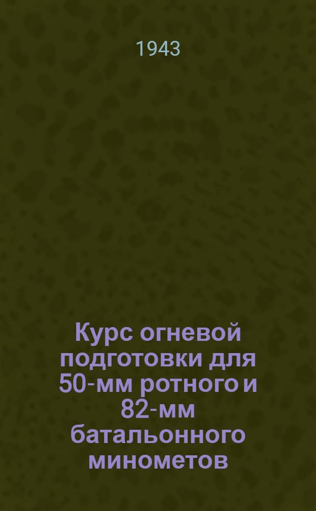 Курс огневой подготовки для 50-мм ротного и 82-мм батальонного минометов (военного времени)