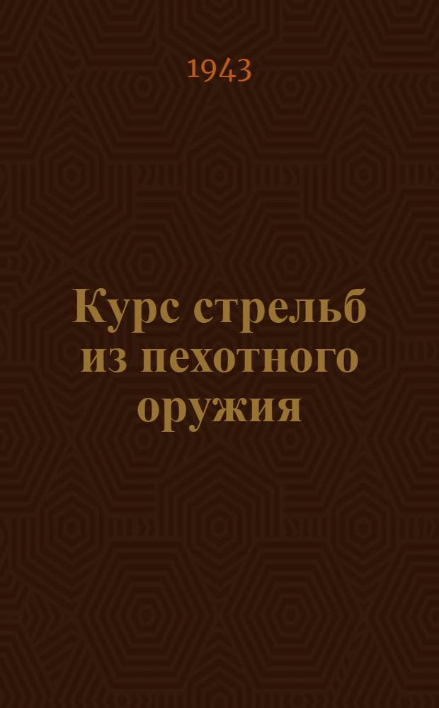 Курс стрельб из пехотного оружия (военного времени)