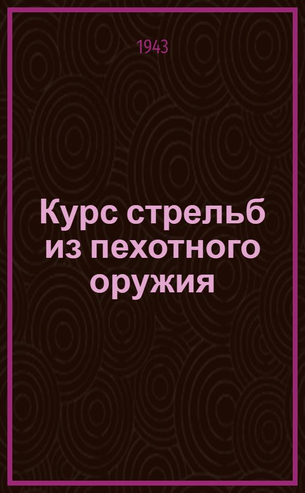 Курс стрельб из пехотного оружия : (Военного времени)