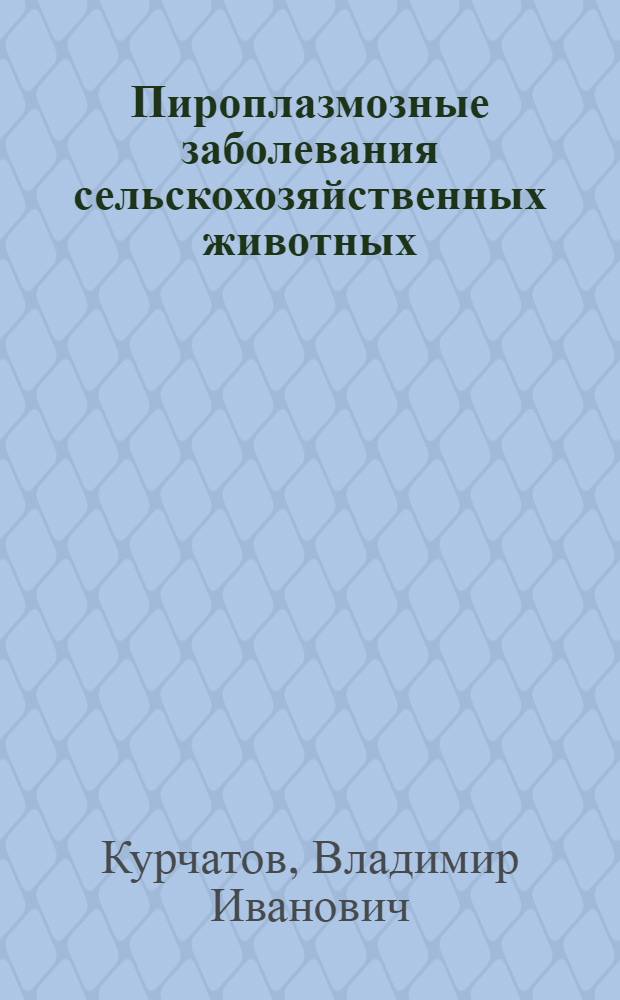 Пироплазмозные заболевания сельскохозяйственных животных