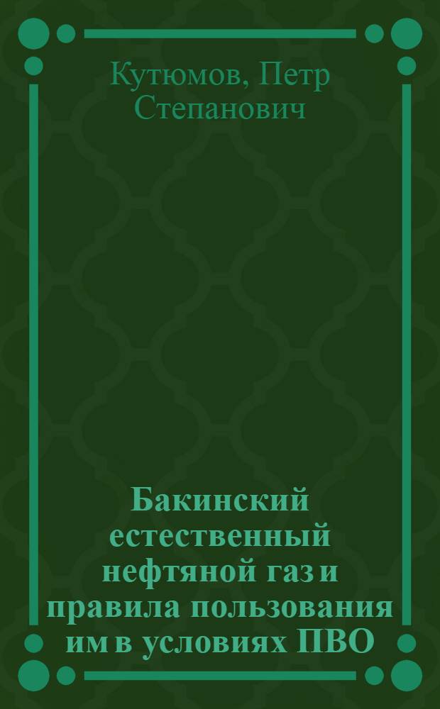Бакинский естественный нефтяной газ и правила пользования им в условиях ПВО