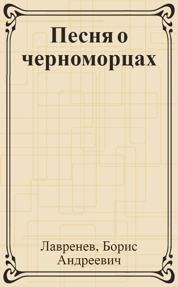 Песня о черноморцах : Пьеса в 3-х д