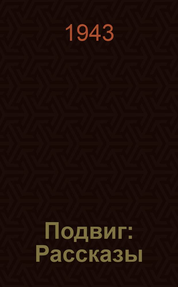 Подвиг : Рассказы