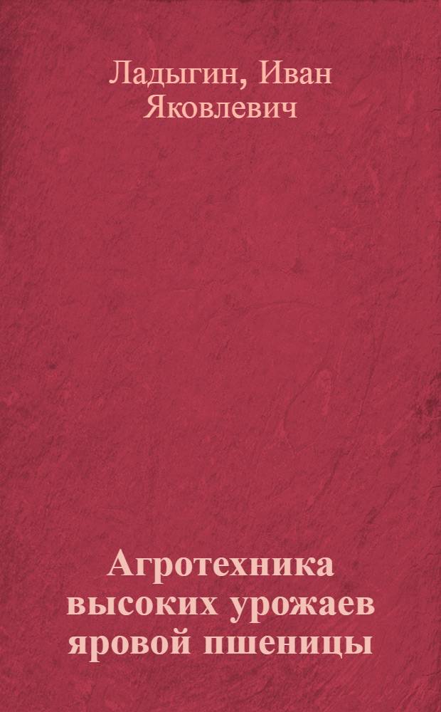 Агротехника высоких урожаев яровой пшеницы