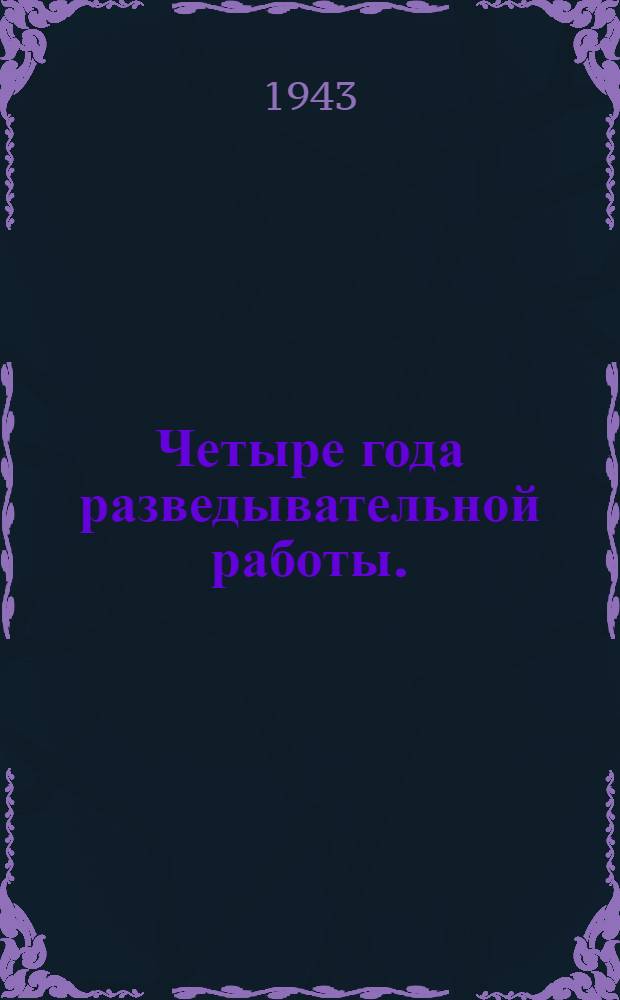 Четыре года разведывательной работы. (1914-1918 гг.) : Пер. с фр