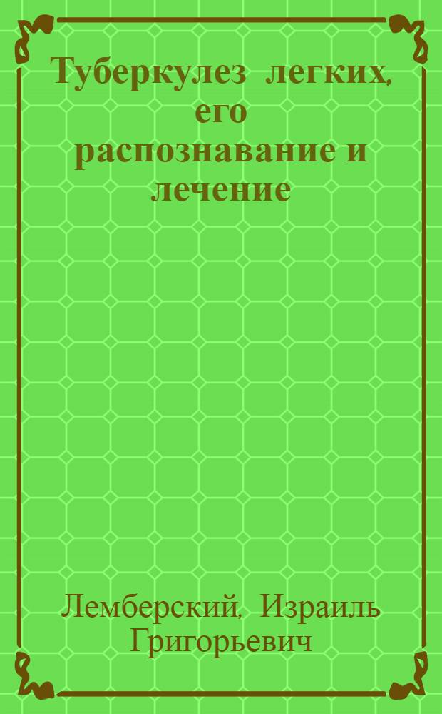 Туберкулез легких, его распознавание и лечение
