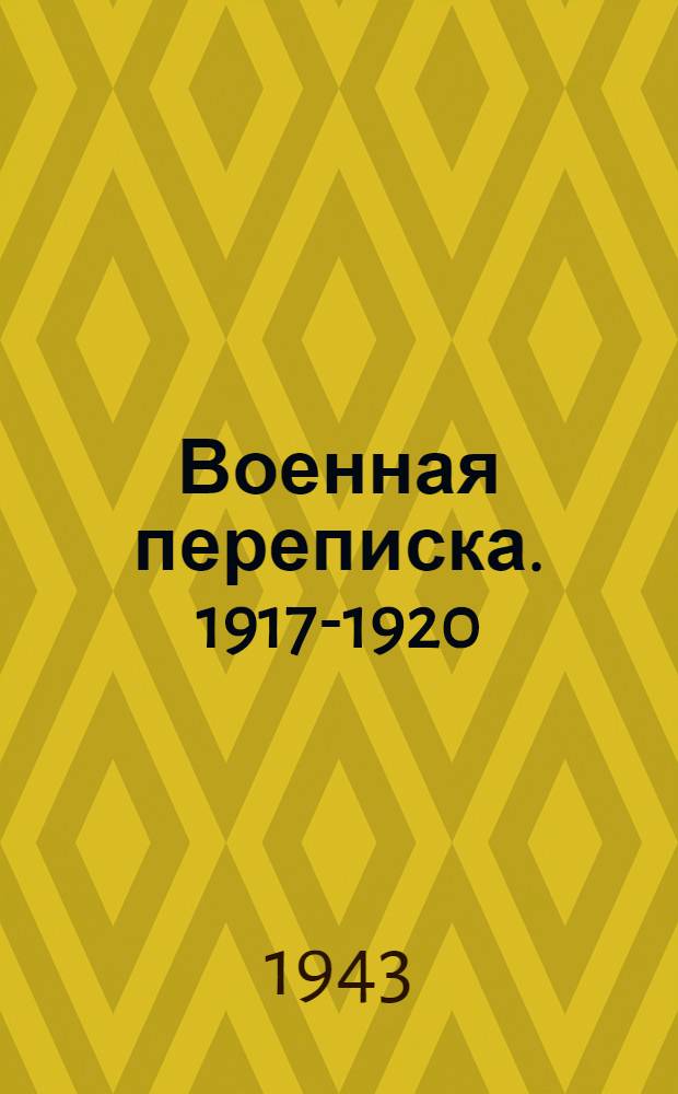 Военная переписка. 1917-1920