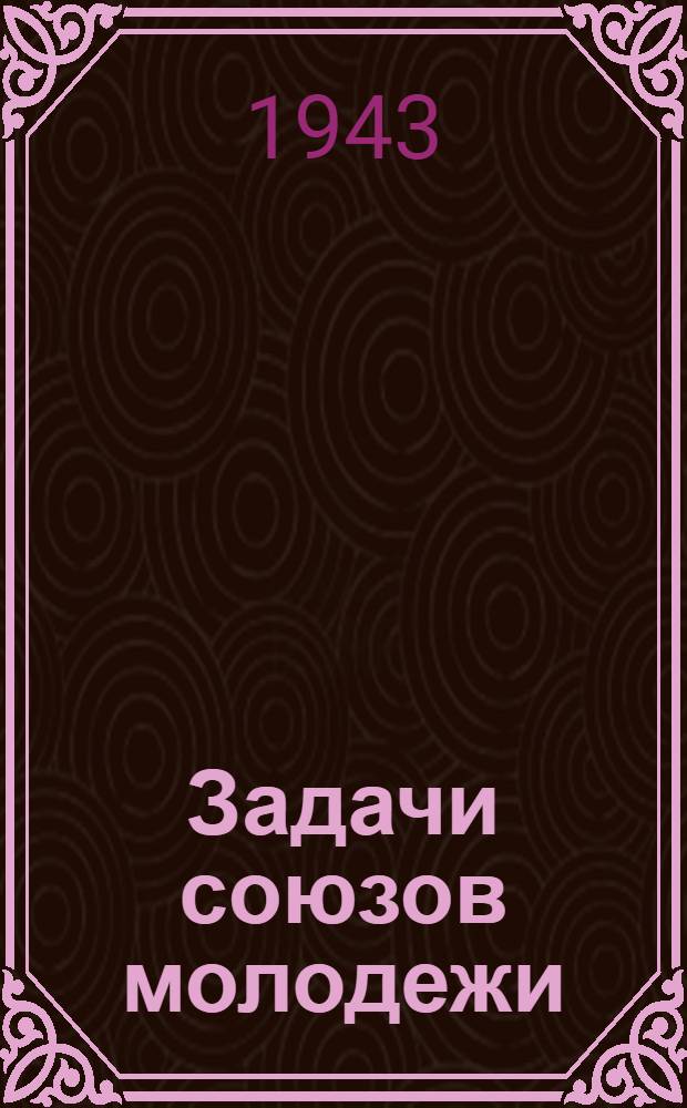 Задачи союзов молодежи : Речь на III Всерос. съезде РКСМ 2 окт. 1920 г