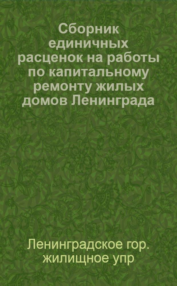 Сборник единичных расценок на работы по капитальному ремонту жилых домов Ленинграда