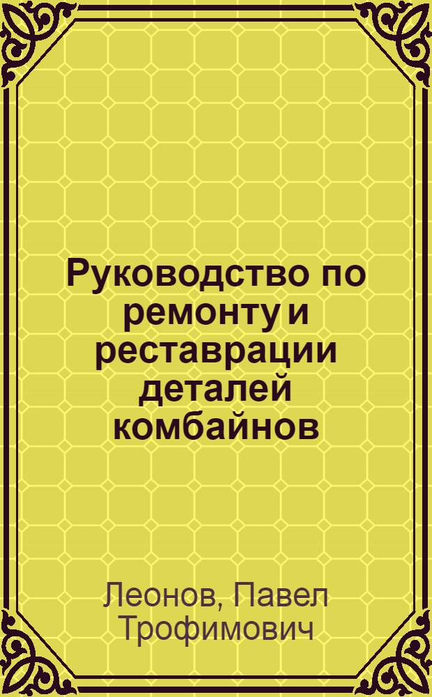 Руководство по ремонту и реставрации деталей комбайнов