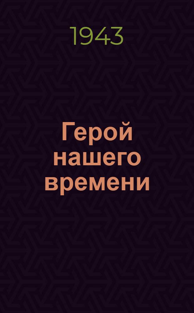 Герой нашего времени : Для неполной сред. и сред. школы