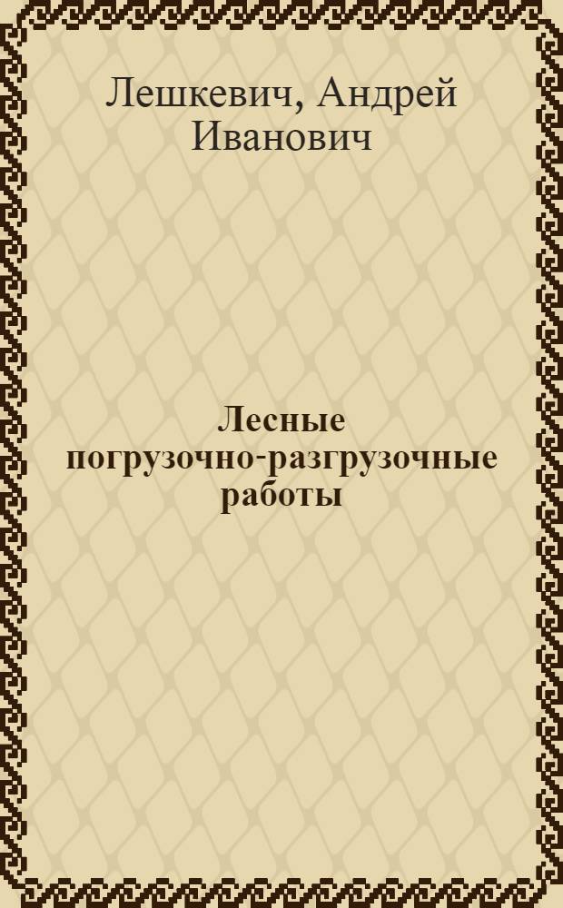 Лесные погрузочно-разгрузочные работы