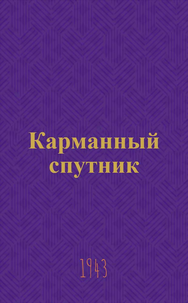 Карманный спутник : По диагностике и терапии кожных и венерических болезней