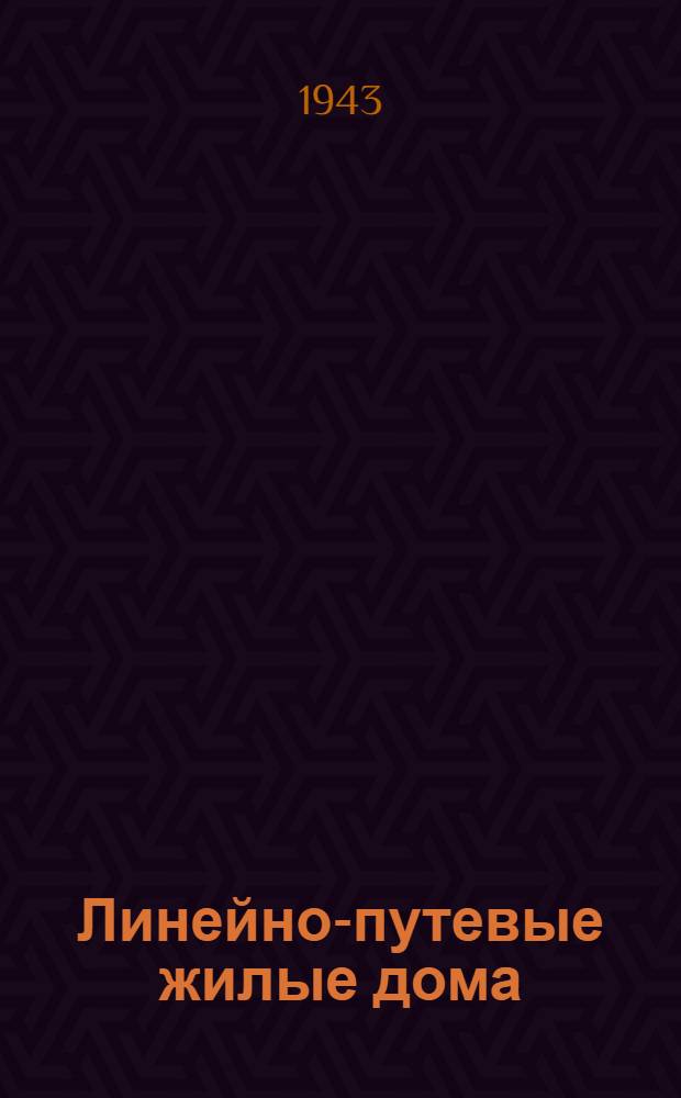 Линейно-путевые жилые дома : Проект дома на пункте бригадира, путевая полуказарма : (Стены рубленые, каркасные, кирпичные)