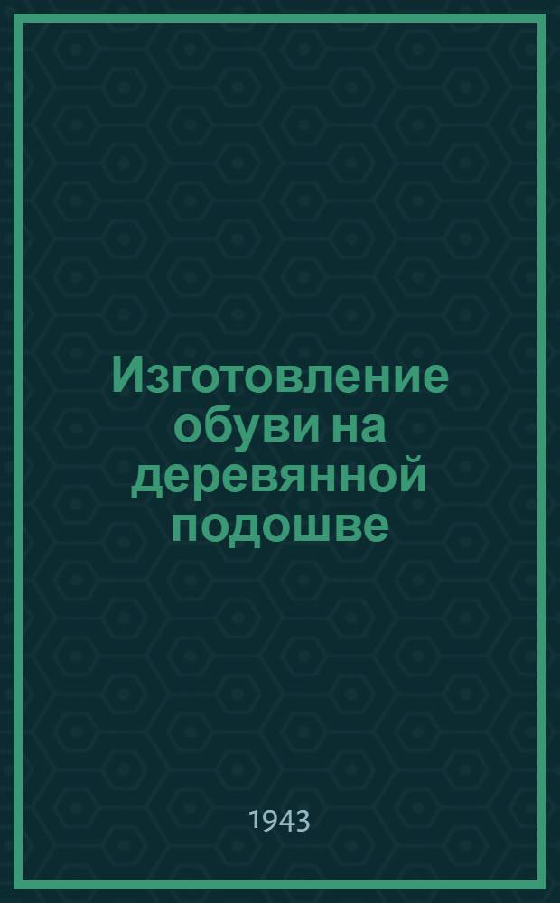 Изготовление обуви на деревянной подошве