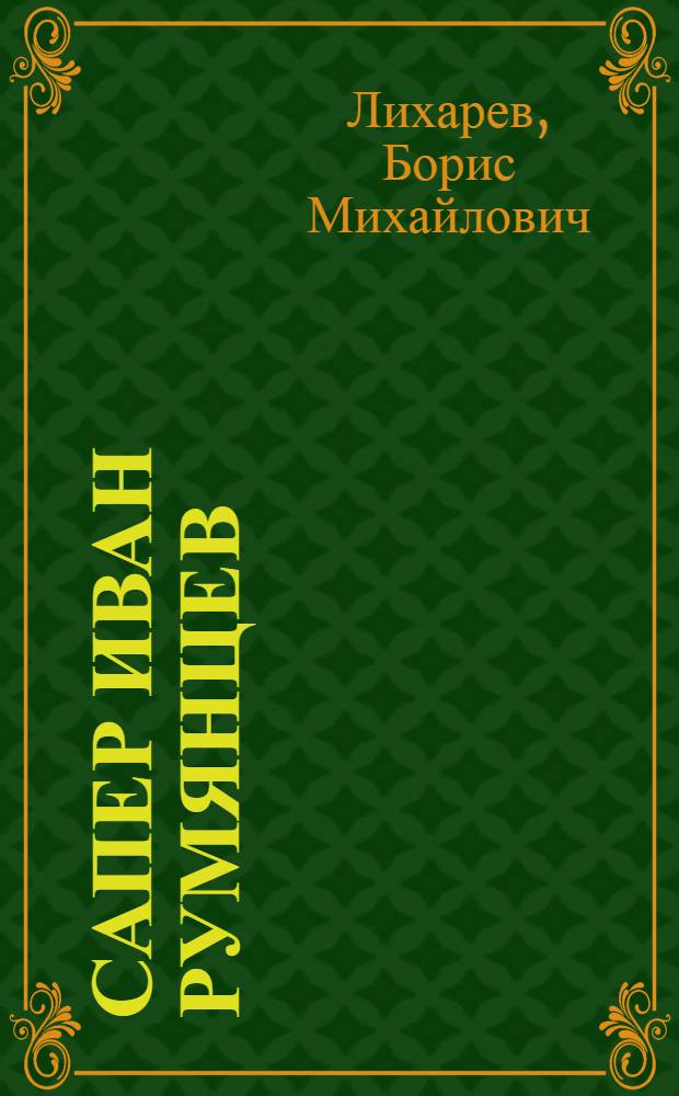 Сапер Иван Румянцев : Очерк