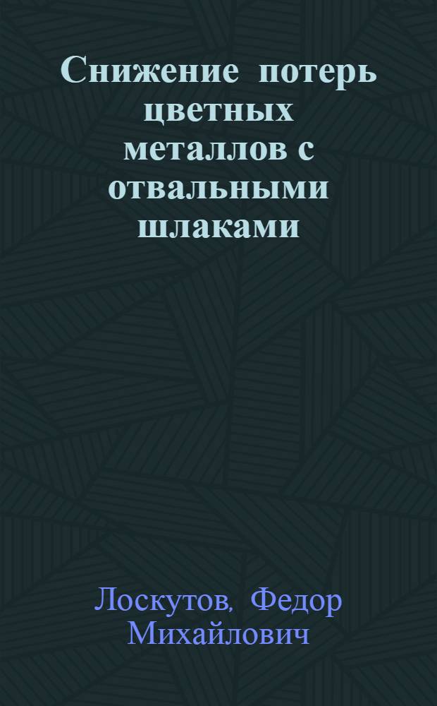 Снижение потерь цветных металлов с отвальными шлаками