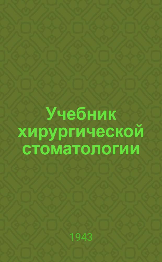 Учебник хирургической стоматологии