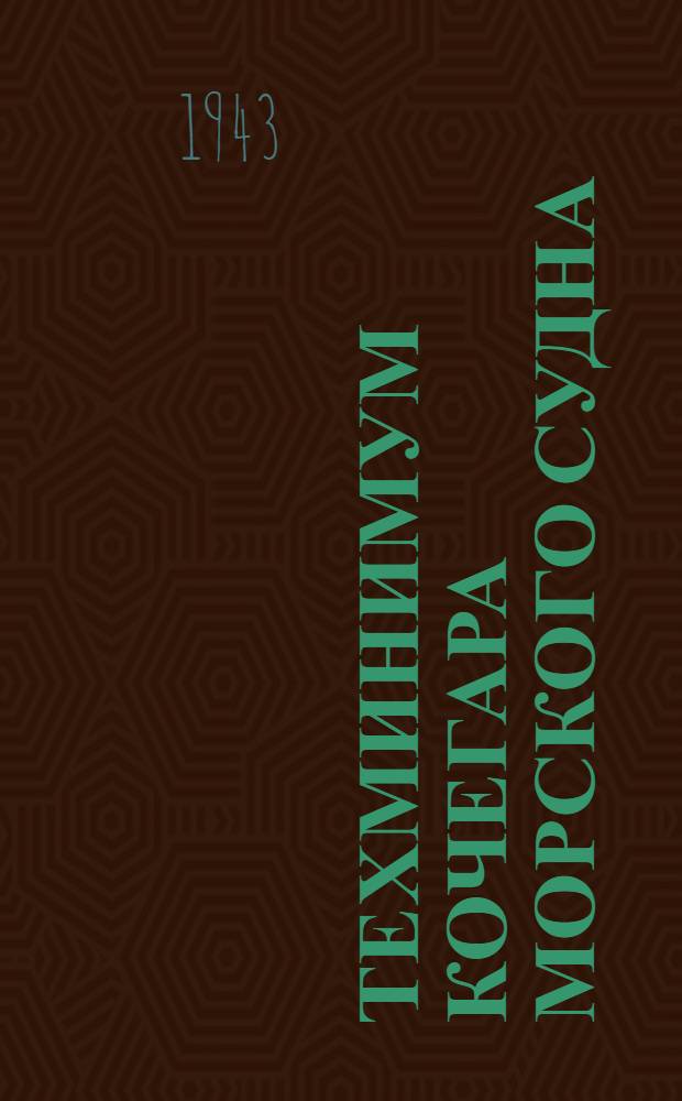Техминимум кочегара морского судна