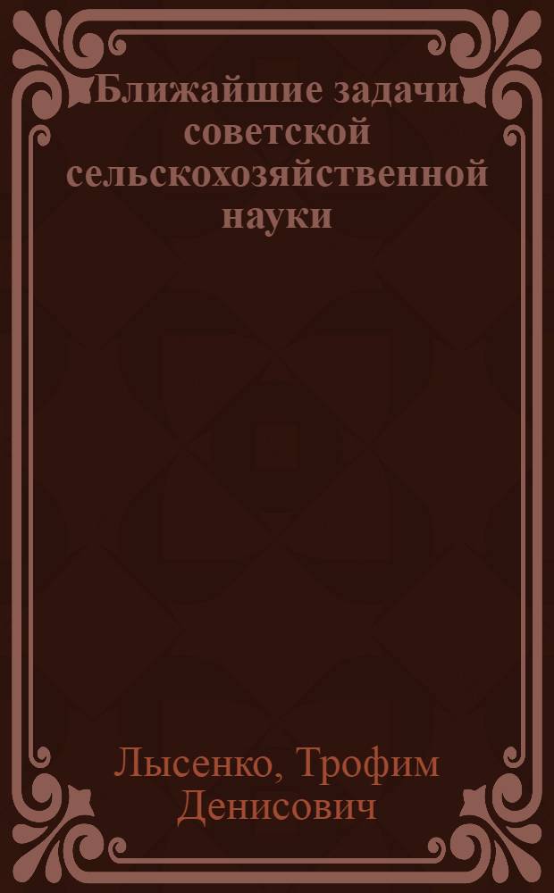 Ближайшие задачи советской сельскохозяйственной науки