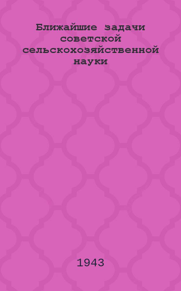Ближайшие задачи советской сельскохозяйственной науки