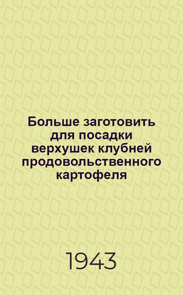 Больше заготовить для посадки верхушек клубней продовольственного картофеля