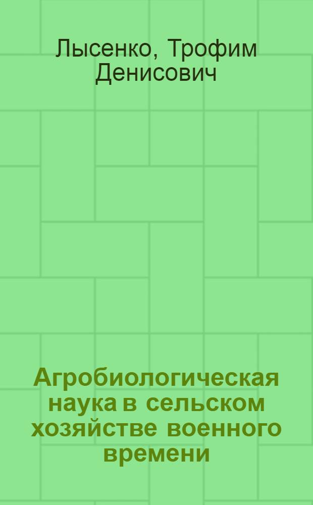 Агробиологическая наука в сельском хозяйстве военного времени