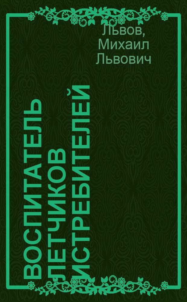 Воспитатель летчиков истребителей : Гвардии полк. И. И. Сербин