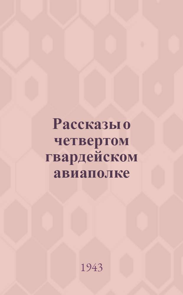 Рассказы о четвертом гвардейском авиаполке (1941-1942)