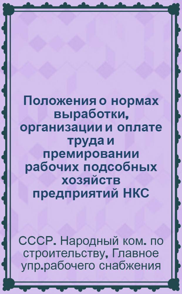 Положения о нормах выработки, организации и оплате труда и премировании рабочих подсобных хозяйств предприятий НКС