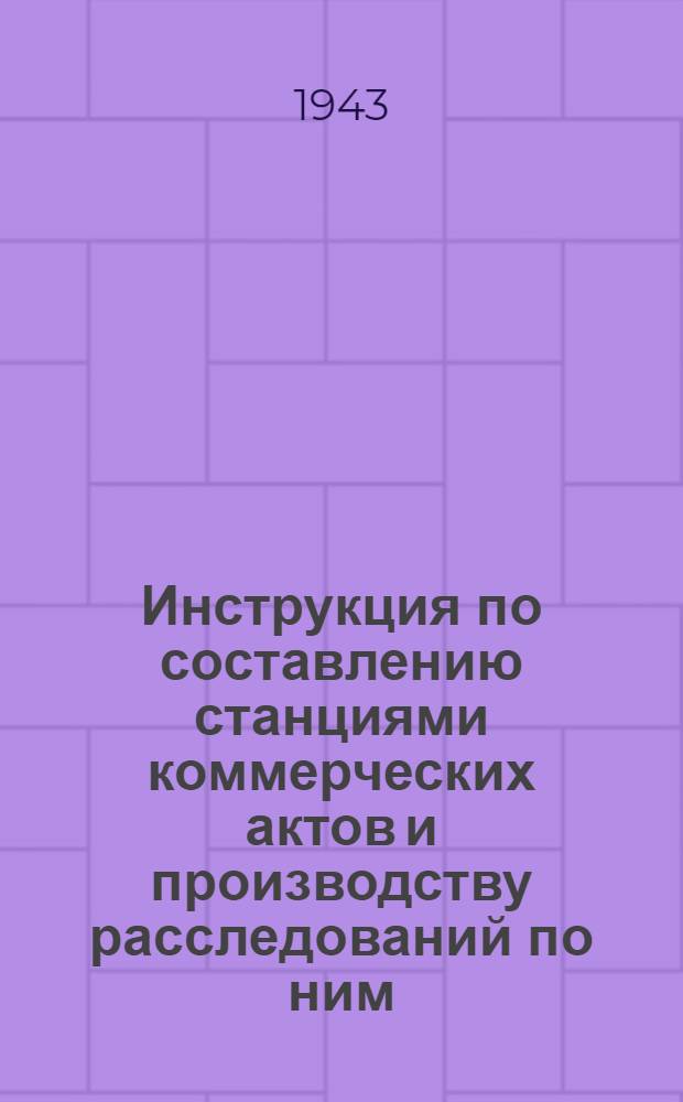 Инструкция по составлению станциями коммерческих актов и производству расследований по ним