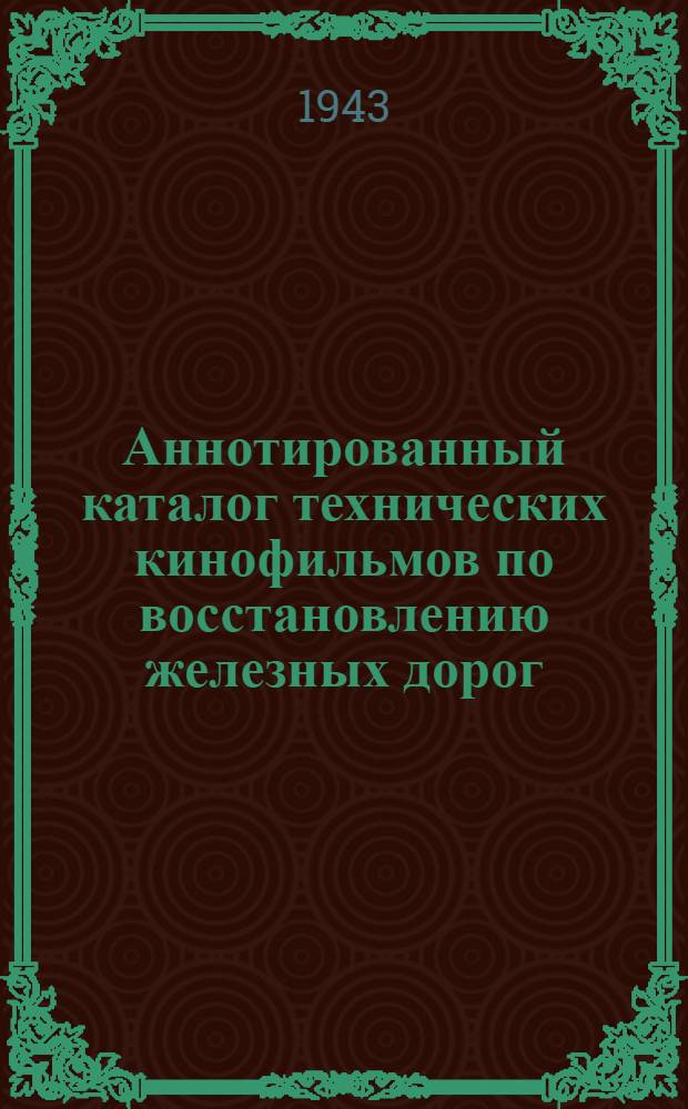 Аннотированный каталог технических кинофильмов по восстановлению железных дорог